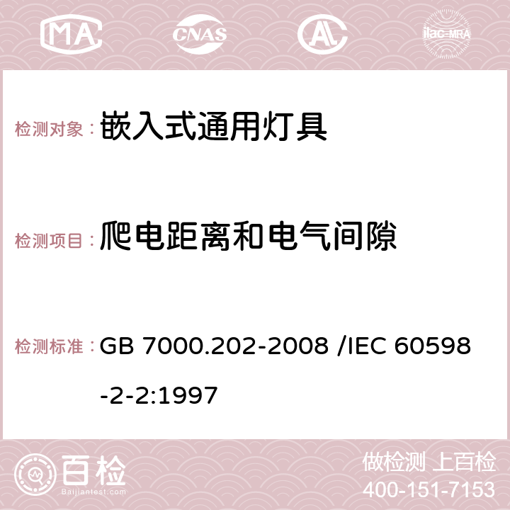 爬电距离和电气间隙 灯具 第2-2部分:特殊要求 嵌入式灯具 GB 7000.202-2008 /IEC 60598-2-2:1997 7