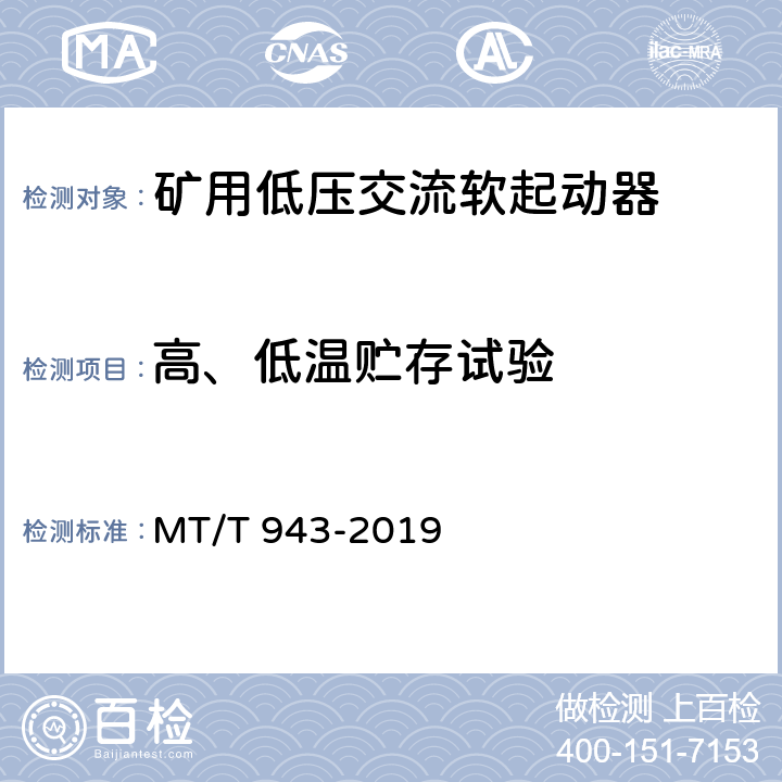 高、低温贮存试验 矿用低压交流软起动器 MT/T 943-2019 4.15,5.17