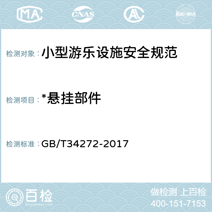 *悬挂部件 小型游乐设施安全规范 GB/T34272-2017 5.9