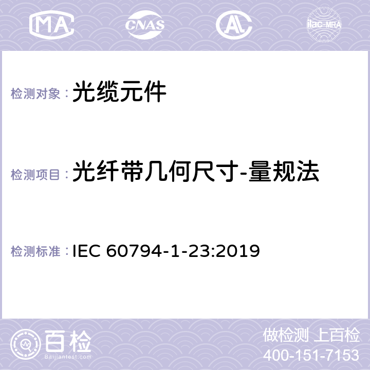 光纤带几何尺寸-量规法 IEC 60794-1-24-2014 光缆 第1-24部分:总规范 光缆基本试验规程 电气试验方法