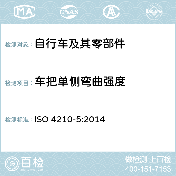 车把单侧弯曲强度 自行车-自行车的安全要求第五部分：车把试验方法 ISO 4210-5:2014 4.3