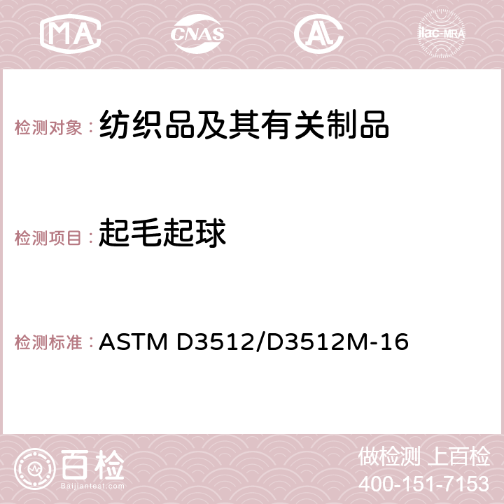 起毛起球 紡織品 織物起毛起球性能的測定：隨機翻滾法 ASTM D3512/D3512M-16