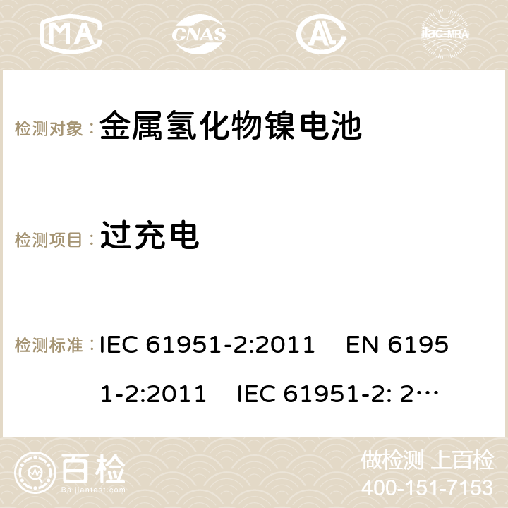 过充电 含碱性或其它非酸性电解质的蓄电池和蓄电池组-便携式密封单体蓄电池和电池组 第2部分:金属氢化物镍电池 IEC 61951-2:2011 EN 61951-2:2011 IEC 61951-2: 2017 EN 61951-2:2017 

 7.7