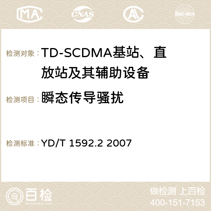 瞬态传导骚扰 2GHz TD-SCDMA数字蜂窝移动通信系统电磁兼容性要求和测量方法 第2部分:基站及其辅助设备 YD/T 1592.2 2007 8.9