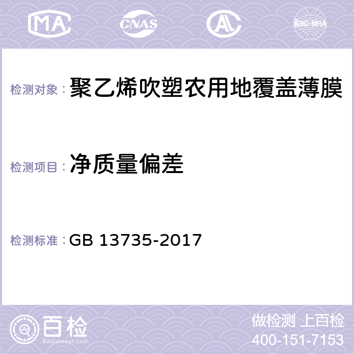 净质量偏差 聚乙烯吹塑农用地面覆盖薄膜 GB 13735-2017 6.5