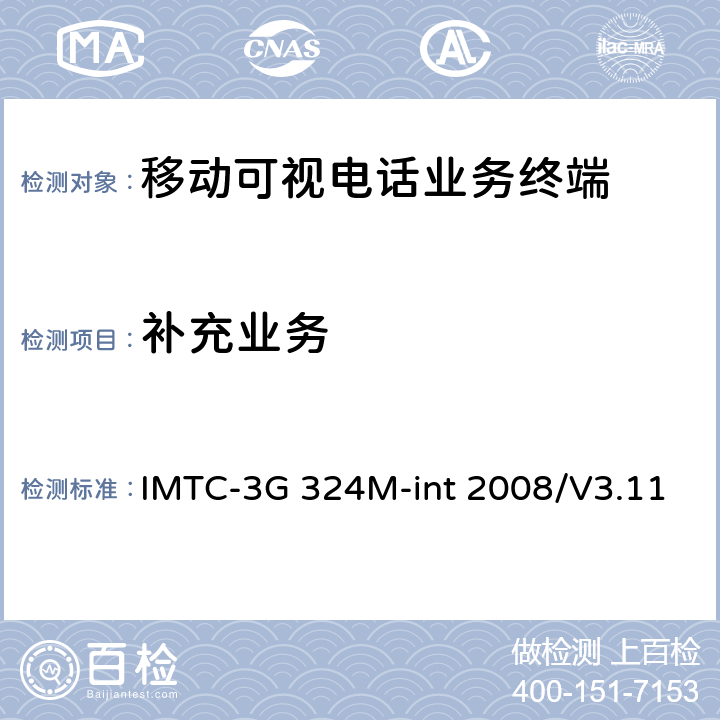 补充业务 IMTC-3G 324M-int 2008/V3.11 《第三代移动通信基于H.324M的可视电话活动组—互操作测试例》 