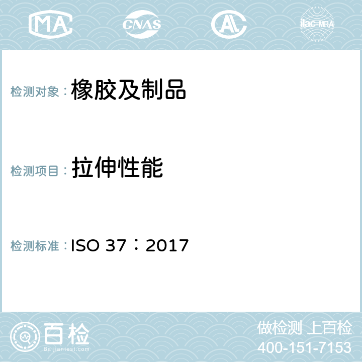 拉伸性能 硫化橡胶或热塑性橡胶--拉伸应力应变性能的测定 ISO 37：2017