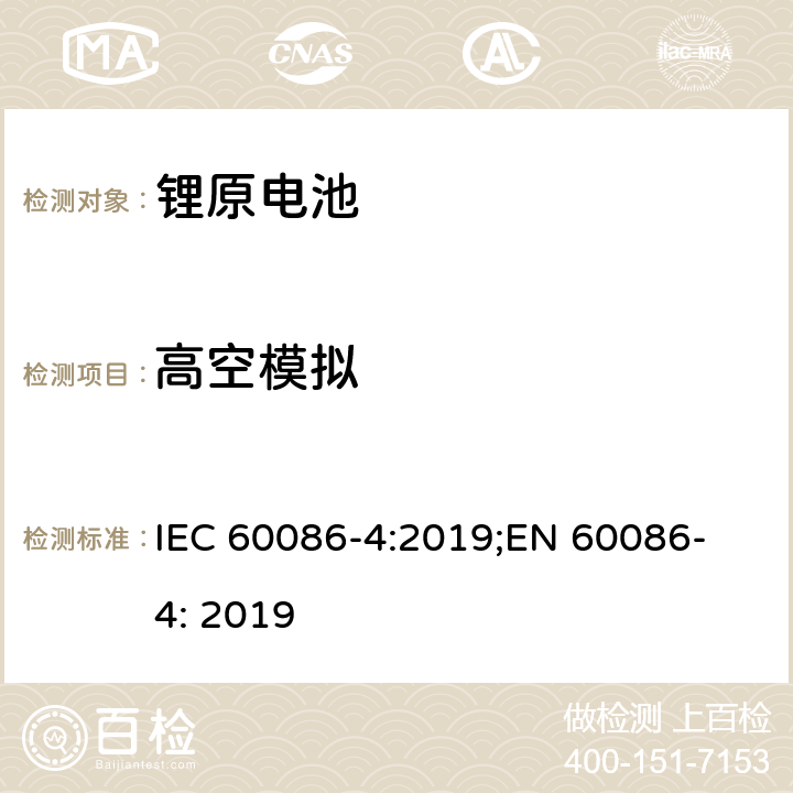 高空模拟 原电池 第4部分: 锂电池安全要求 IEC 60086-4:2019;
EN 60086-4: 2019 6.4.1