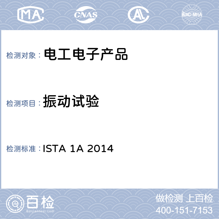 振动试验 《国际运输包装联合会1系列标准 非模拟完整性试验程序 1A 2014》 ISTA 1A 2014