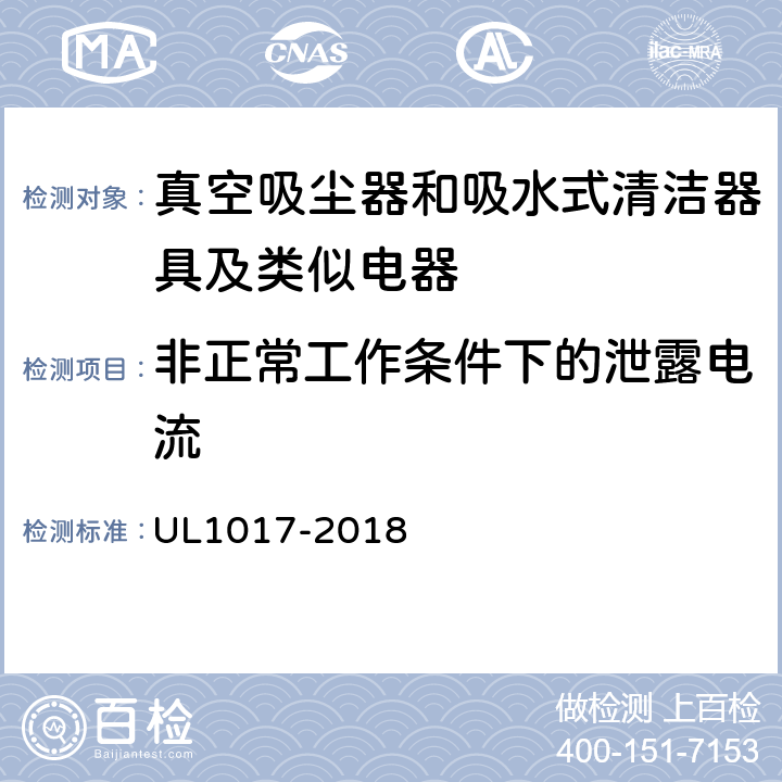 非正常工作条件下的泄露电流 《真空吸尘器、鼓风式清洁器和家用地板上光机》 UL1017-2018 5.5