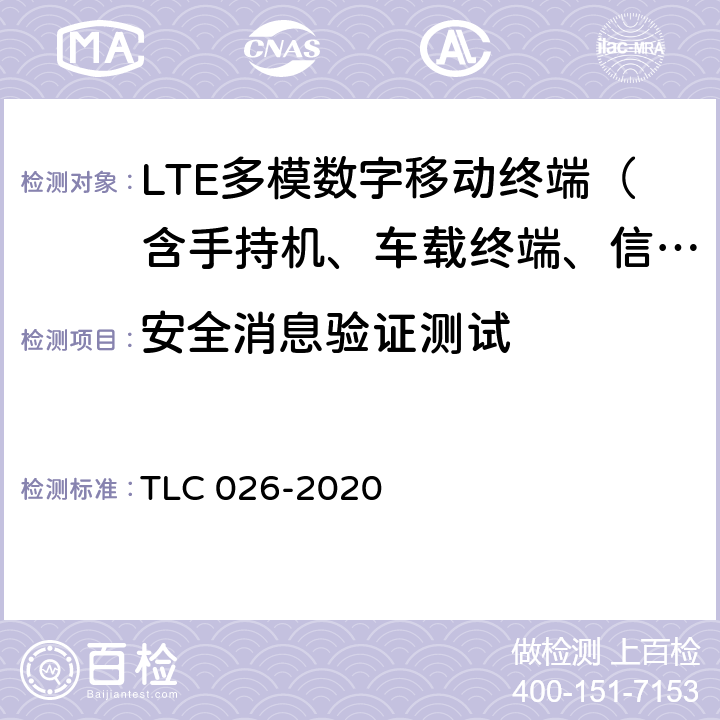 安全消息验证测试 LC 026-2020 基于 LTE 的车联网无线通信技术 通信安全 技术要求和协议一致性测试方法 T 5.2.3