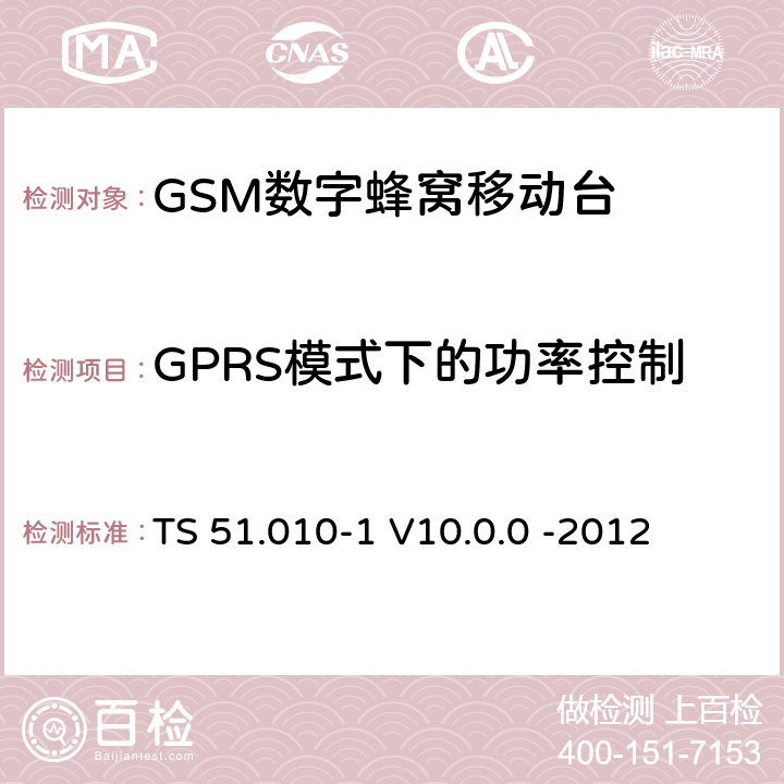 GPRS模式下的功率控制 3GPP；GSM/EDGE无线接入网技术要求组；数字蜂窝通信系统（第2+阶段）；移动台一致性要求；第一部分：一致性规范 TS 51.010-1 V10.0.0 -2012 13.16.2