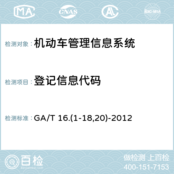 登记信息代码 GA/T 16.(1-18,20)-2012 道路交通管理信息代码 GA/T 16.(1-18,20)-2012