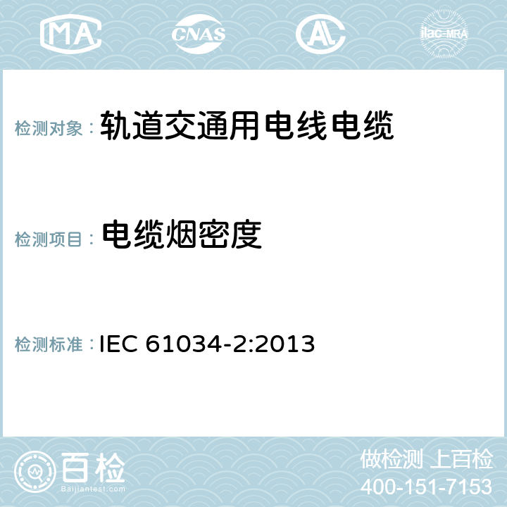 电缆烟密度 电缆在特定条件下燃烧的烟密度测定 第2部分：试验步骤和要求 IEC 61034-2:2013