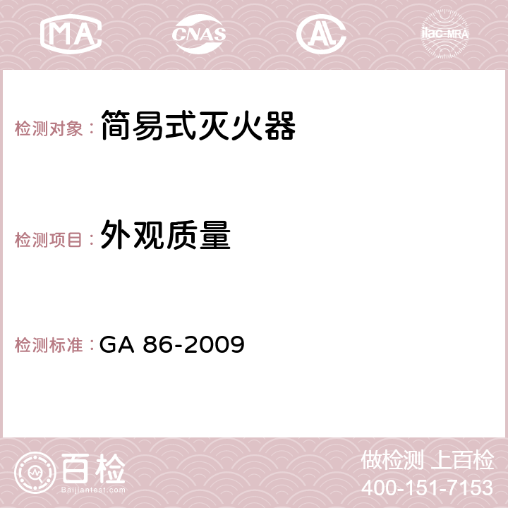 外观质量 《简易式灭火器》 GA 86-2009 5.7