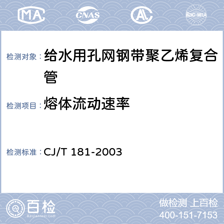 熔体流动速率 给水用孔网钢带聚乙烯复合管 CJ/T 181-2003 5.8