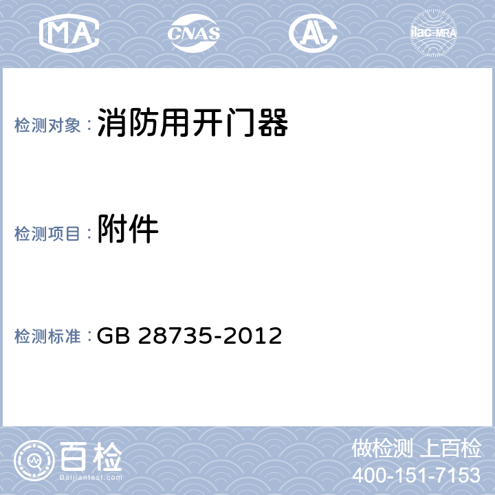 附件 《消防用开门器》 GB 28735-2012 6.3、6.4
