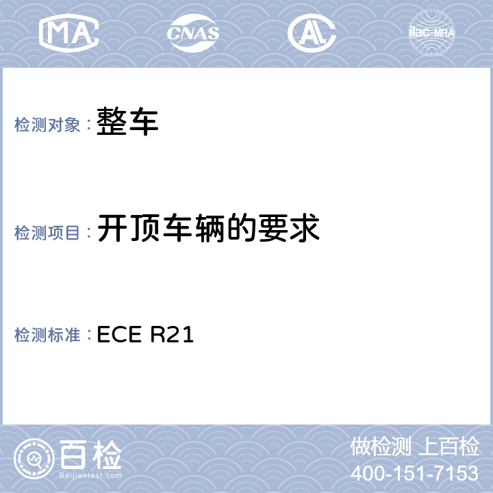 开顶车辆的要求 ECE R21 关于就内部凸出物方面批准车辆的统一规定  5.5
