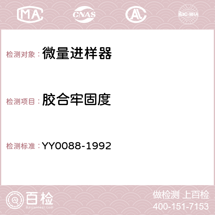 胶合牢固度 微量进样器 YY0088-1992 5.11
