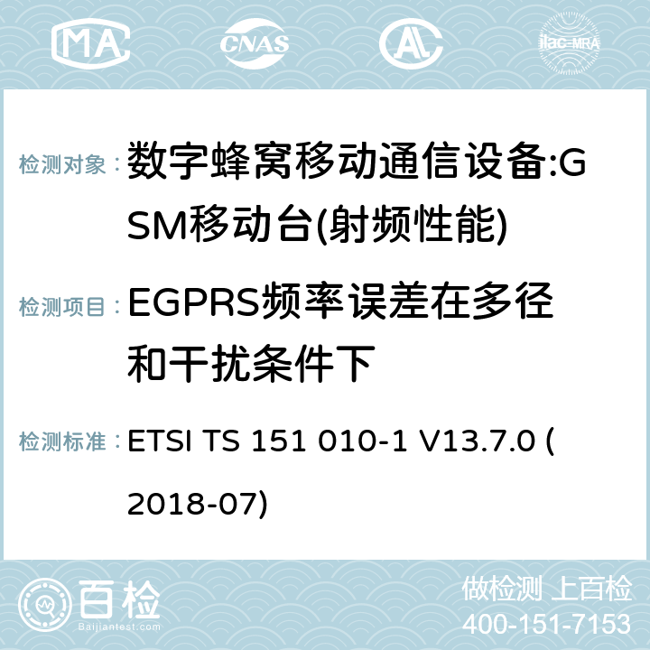 EGPRS频率误差在多径和干扰条件下 数字蜂窝电信系统（phase2＋）;移动台（MS）一致性规范；第一部分：一致性规范 ETSI TS 151 010-1 V13.7.0 (2018-07) 12,13,14