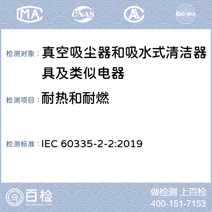 耐热和耐燃 家用和类似用途电器的安全 第2-2部分：真空吸尘器和吸水式清洁器具的特殊要求 IEC 60335-2-2:2019 30