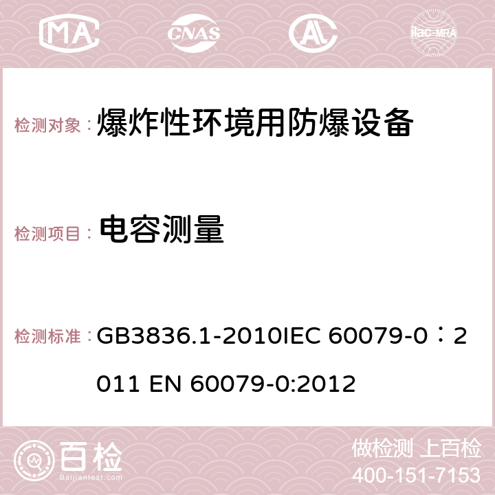 电容测量 爆炸性环境 第1部分：设备 通用要求 GB3836.1-2010
IEC 60079-0：2011 
EN 60079-0:2012