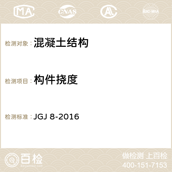 构件挠度 建筑变形测量规范 JGJ 8-2016