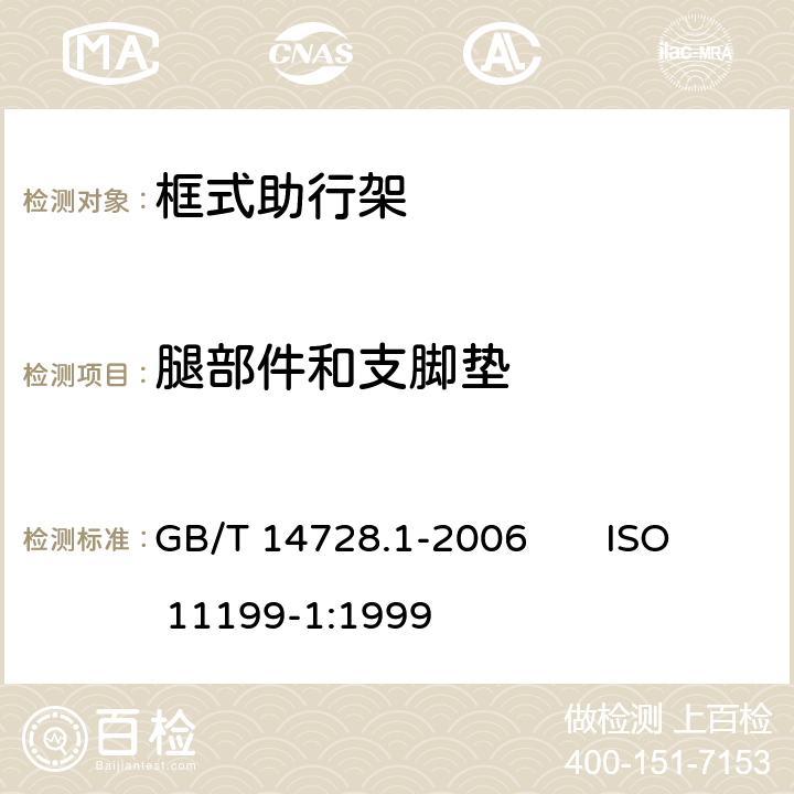 腿部件和支脚垫 双臂操作助行器要求和试验方法 第1部分：框式助行架 GB/T 14728.1-2006 ISO 11199-1:1999 4.5