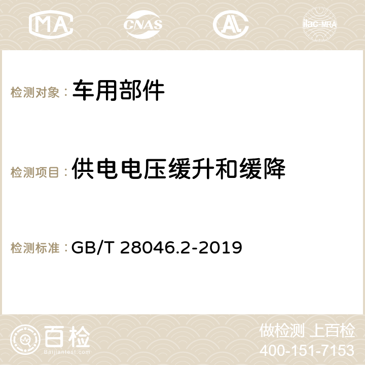 供电电压缓升和缓降 道路车辆 电气及电子设备的环境条件和试验 第2部分:电气负荷 GB/T 28046.2-2019 4.5