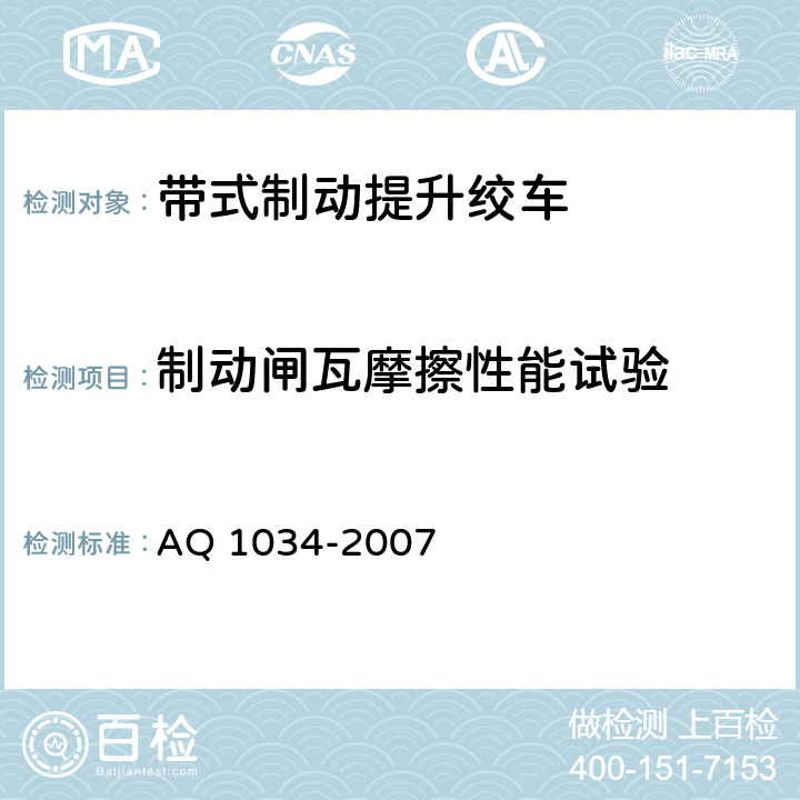 制动闸瓦摩擦性能试验 煤矿用带式制动提升绞车安全检验规范 AQ 1034-2007