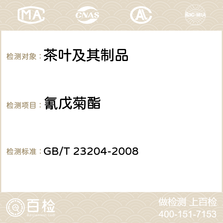 氰戊菊酯 茶叶中519农药及相关化学品残留量的测定 气相色谱-质谱法 GB/T 23204-2008