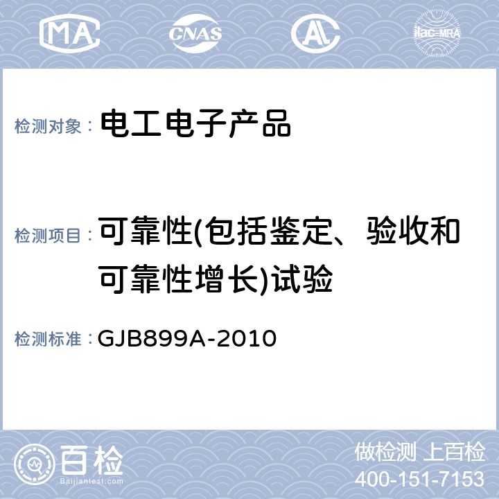 可靠性(包括鉴定、验收和可靠性增长)试验 GJB 899A-2010 可靠性鉴定和验收试验 GJB899A-2010