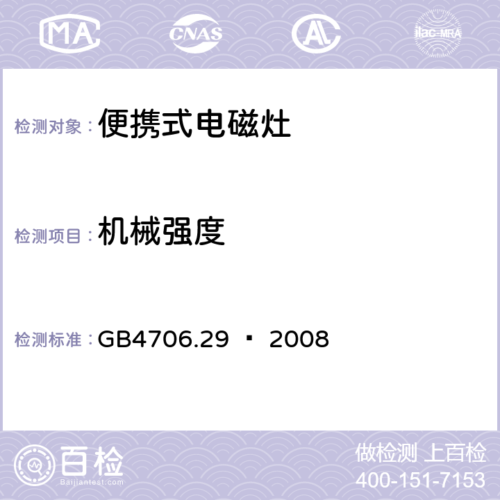 机械强度 家用和类似用途电器的安全 便携式电磁灶的特殊要求 GB4706.29 – 2008 Cl. 21