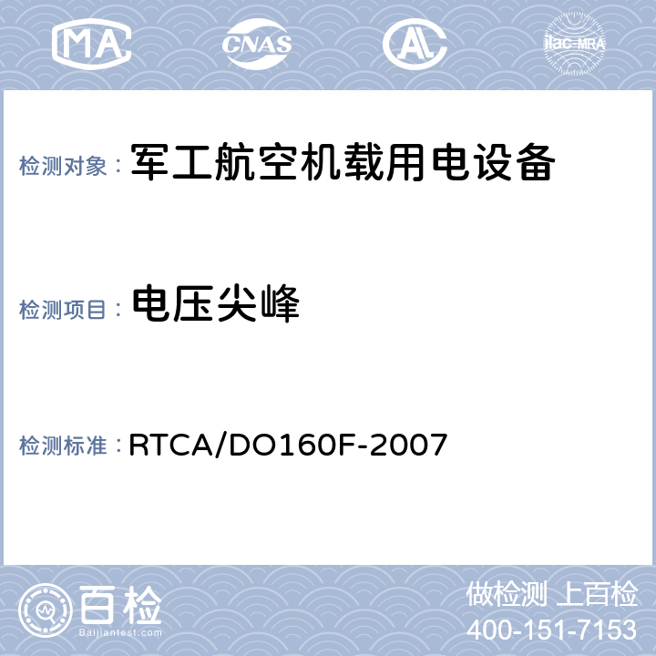 电压尖峰 机载设备环境条件和试验程序 RTCA/DO160F-2007 17