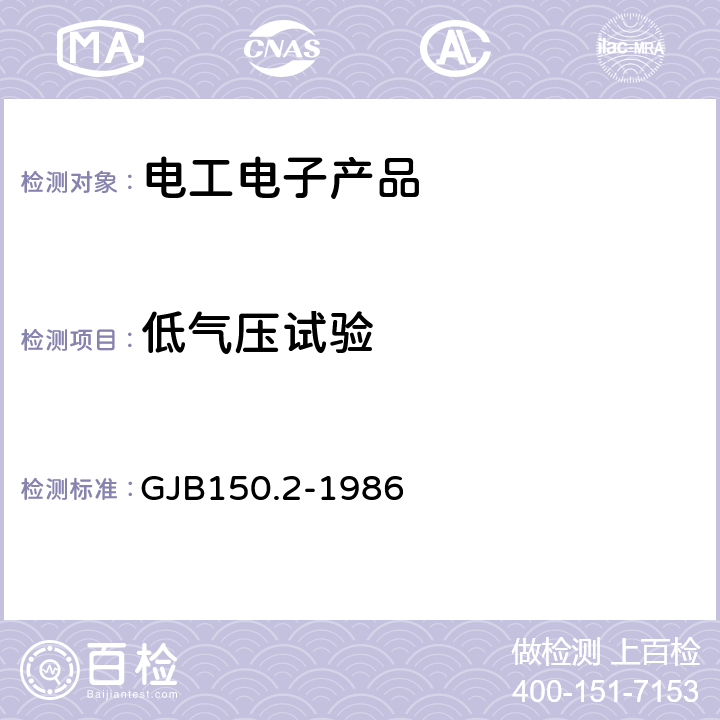 低气压试验 军用设备环境试验方法 低气压（高度）试验 GJB150.2-1986