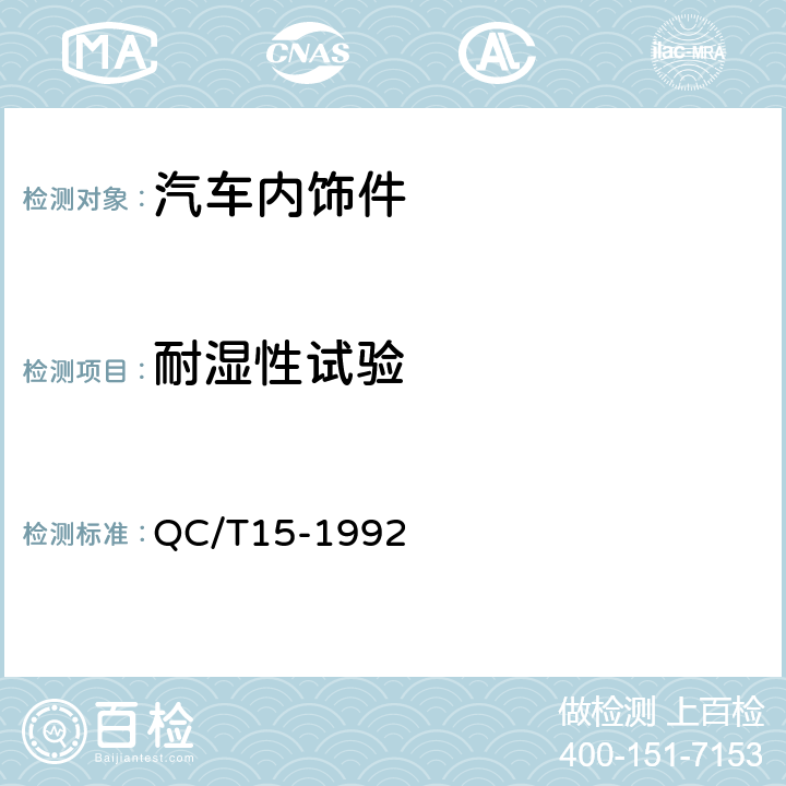 耐湿性试验 汽车塑料制品通用试验方法 QC/T15-1992 5.4