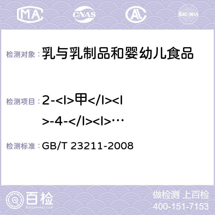 2-<I>甲</I><I>-4-</I><I>氯丙酸</I> 牛奶和奶粉中493种农药及相关化学品残留量的测定 液相色谱-串联质谱法 GB/T 23211-2008