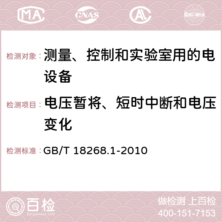 电压暂将、短时中断和电压变化 测量、控制和实验室用的电设备 电磁兼容性要求 第1部分：通用要求 GB/T 18268.1-2010 6.2