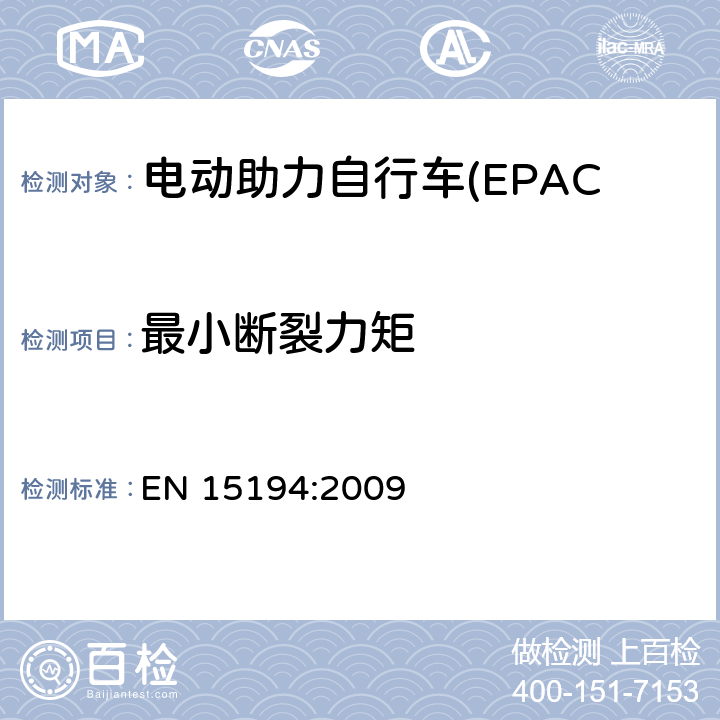 最小断裂力矩 电动助力自行车(EPAC) 安全要求和试验方法 EN 15194:2009 4.3.2