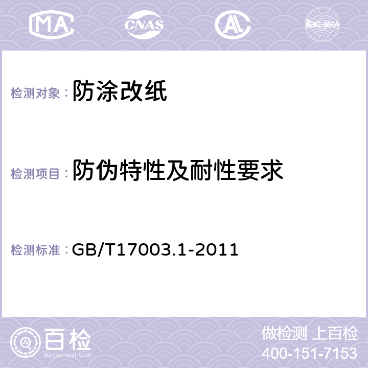 防伪特性及耐性要求 防伪纸 第1部分：防涂改纸 GB/T17003.1-2011 5.6