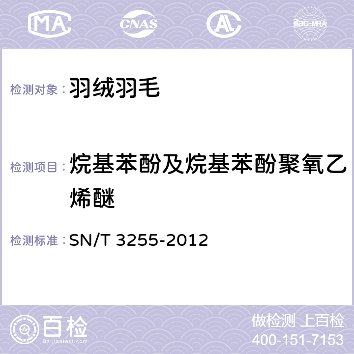 烷基苯酚及烷基苯酚聚氧乙烯醚 水洗羽绒羽毛中烷基苯酚类及烷基苯酚聚氧乙烯醚类化合物的测定 SN/T 3255-2012