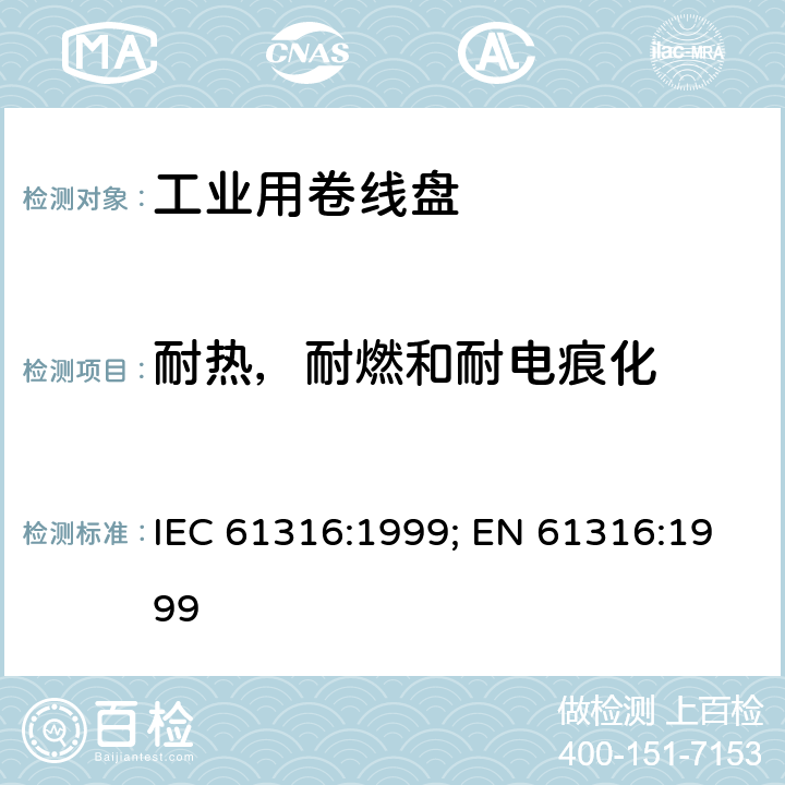 耐热，耐燃和耐电痕化 IEC 61316-1999 工业电缆卷筒