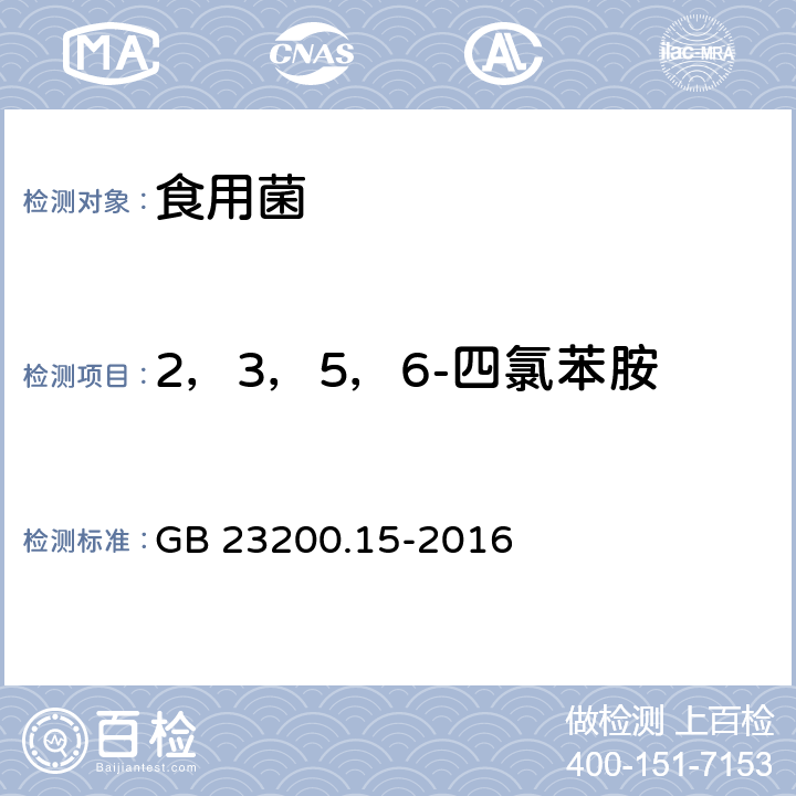 2，3，5，6-四氯苯胺 食品安全国家标准 食用菌中503种农药及相关化学品残留量的测定 气相色谱-质谱法 GB 23200.15-2016