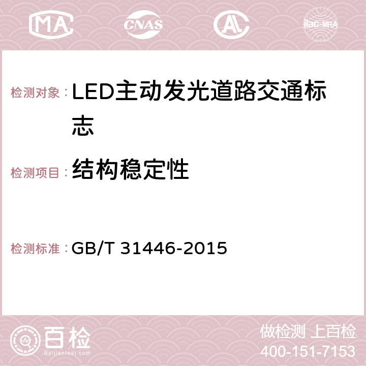 结构稳定性 《LED 主动发光道路交通标志》 GB/T 31446-2015 6.11
