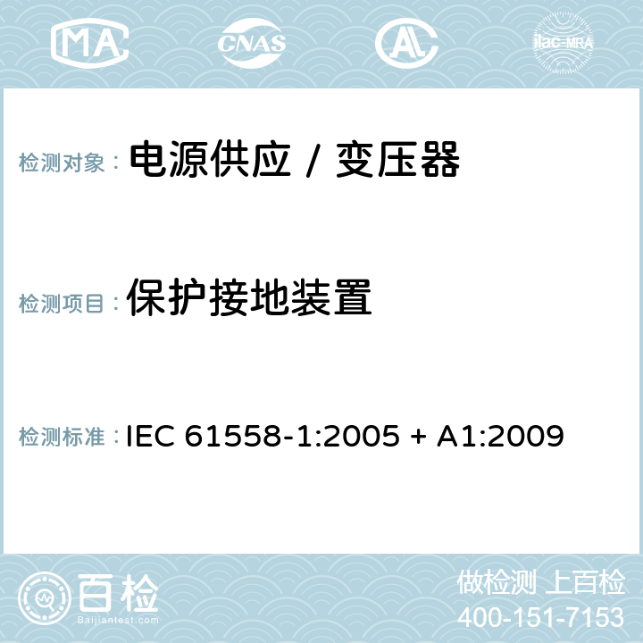 保护接地装置 电力变压器、电源、电抗器和类似产品的安全 第一部分:通用要求和试验 IEC 61558-1:2005 + A1:2009 

EN 61558-1:2005 + A1:2009 Cl. 24