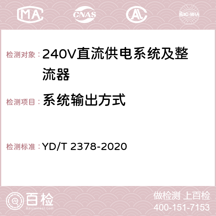 系统输出方式 通信用240V直流供电系统 YD/T 2378-2020 5.7