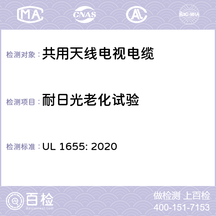 耐日光老化试验 共用天线电视电缆 UL 1655: 2020 26