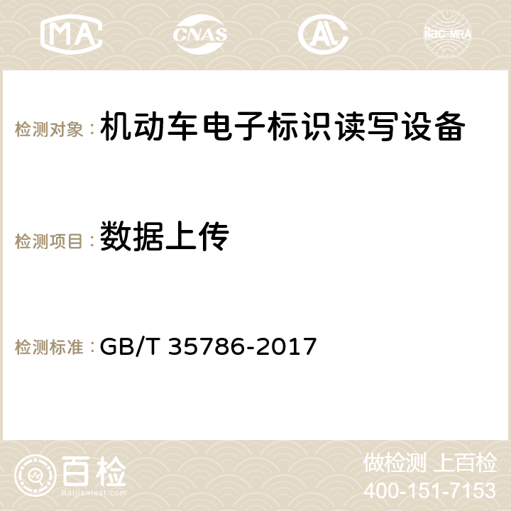 数据上传 《机动车电子标识读写设备通用规范》 GB/T 35786-2017 6.4.2.8