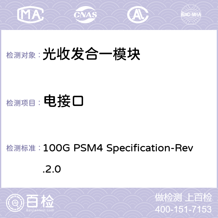 电接口 100G PSM4 Specification-Rev.2.0 100G PSM4规格单模并行4通道  3
