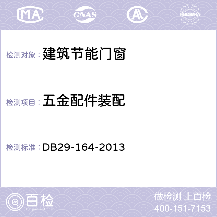 五金配件装配 DB 29-164-2013 天津市建筑节能门窗技术标准 DB29-164-2013 4.5.2